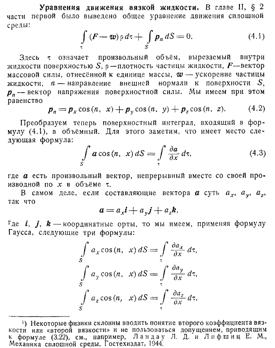 Уравнения движения вязкой жидкости