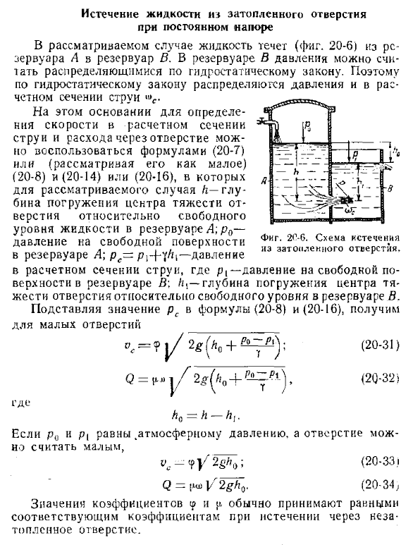 Истечение жидкости из затопленного отверстия при постоянном напоре