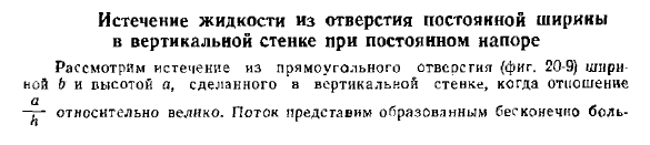 Истечение жидкости из отверстия постоянной ширины в вертикальной стенке при постоянном напоре