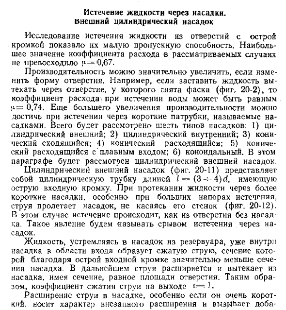 Истечение жидкости через насадки. Внешний цилиндрический насадок