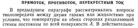 Прямоток, противоток, перекрестный ток