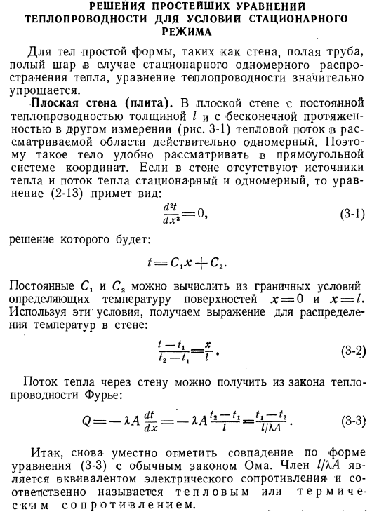 Решения простейших уравнений теплопроводности для условий стационарного режима