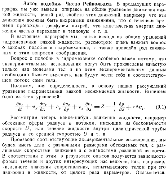 Закон подобия. Число Рейнольдса