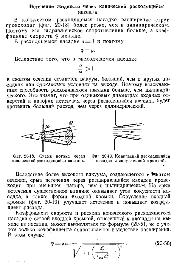 Истечение жидкости через конический расходящийся насадок