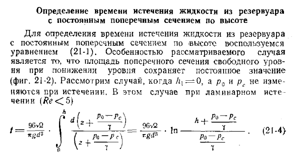 Определение времени истечения жидкости из резервуара с постоянным поперечным сечением по высоте