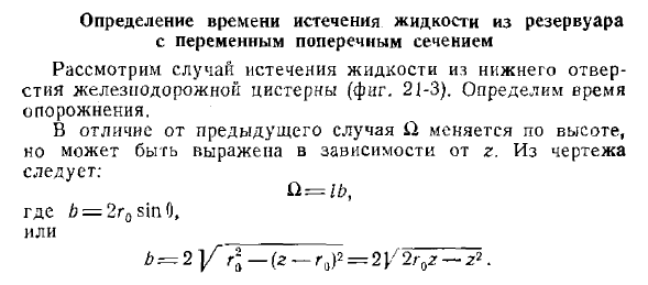 Определение времени истечения жидкости из резервуара с переменным поперечным сечением