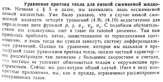 Уравнение притока тепла для вязкой сжимаемой жидкости