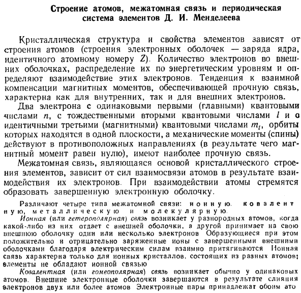 Строение атомов, межатомная связь и периодическая система элементов Д. И. Менделеева