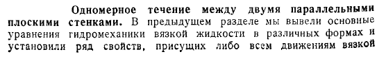 Одномерное течение между двумя параллельными плоскими стенками