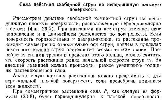 Сила действия свободной струи на неподвижную плоскую поверхность