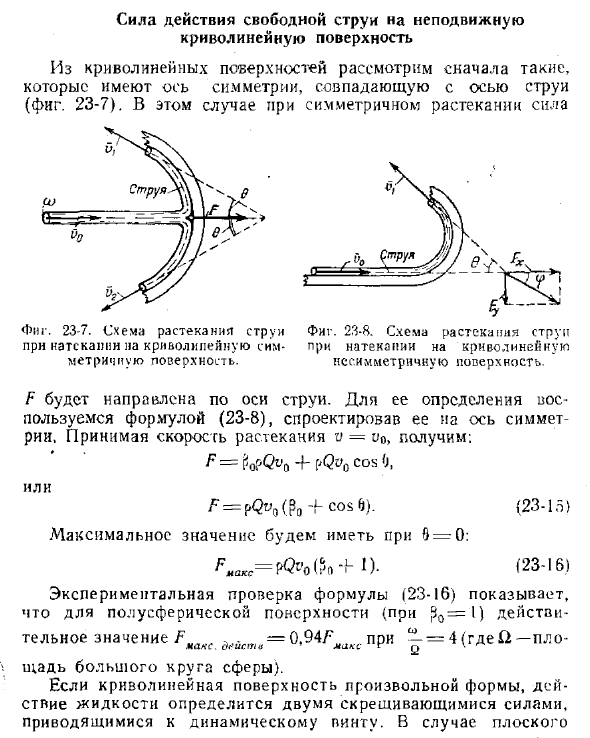 Сила действия свободной струи на неподвижную криволинейную поверхность