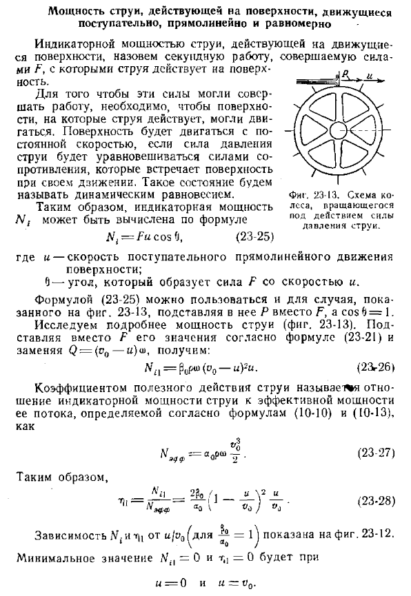 Мощность струи, действующей на поверхности, движущиеся поступательно, прямолинейно и равномерно