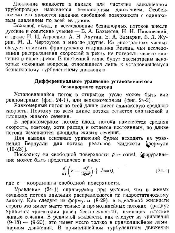 Дифференциальное уравнение установившегося безнапорного потока
