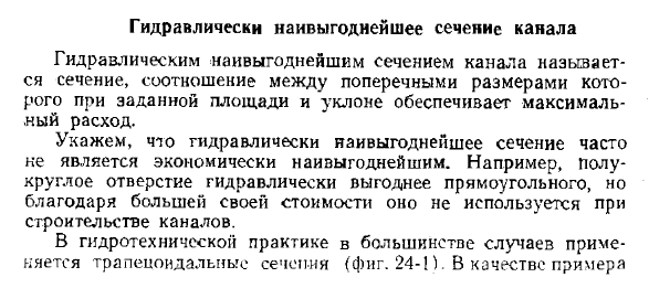 Гидравлически наивыгоднейшее сечение канала