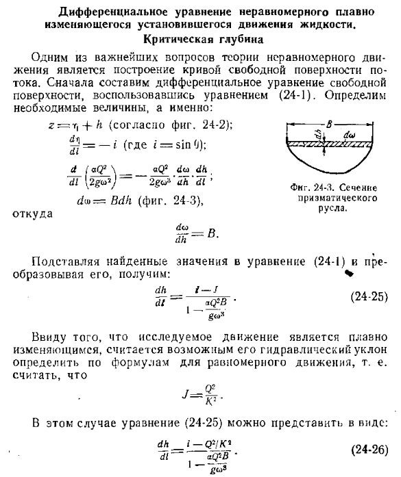 Дифференциальное уравнение неравномерного плавно изменяющегося установившегося движения жидкости. Критическая глубина