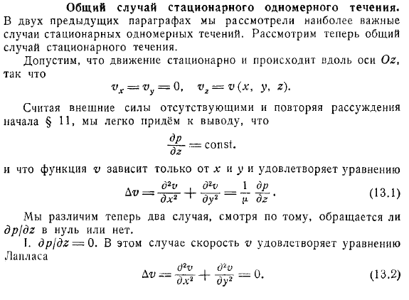 Общий случай стационарного одномерного течения