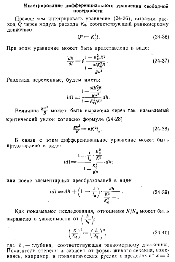 Интегрирование дифференциального уравнения свободной поверхности