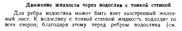 Движение жидкости через водослив с тонкой стенкой