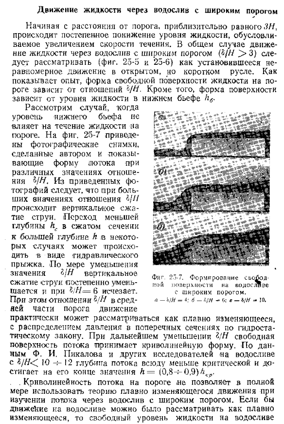 Движение жидкости через водослив с широким порогом