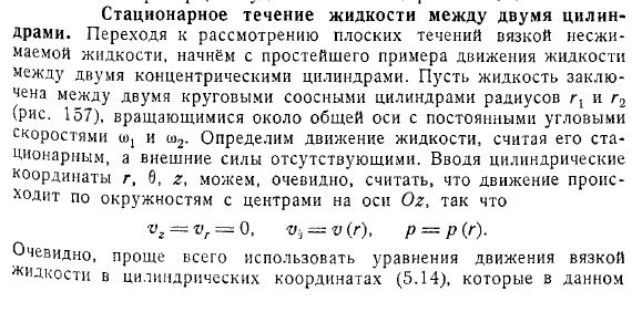 Стационарное течение жидкости между двумя цилиндрами