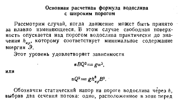 Основная расчетная формула водослива с широким порогом