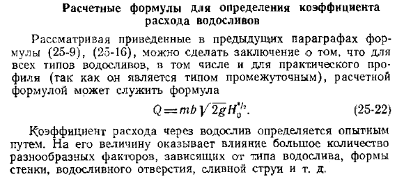 Расчетные формулы для определения коэффициента расхода водосливов