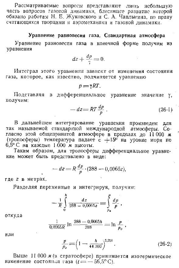 Уравнение равновесия газа, Стандартная атмосфера