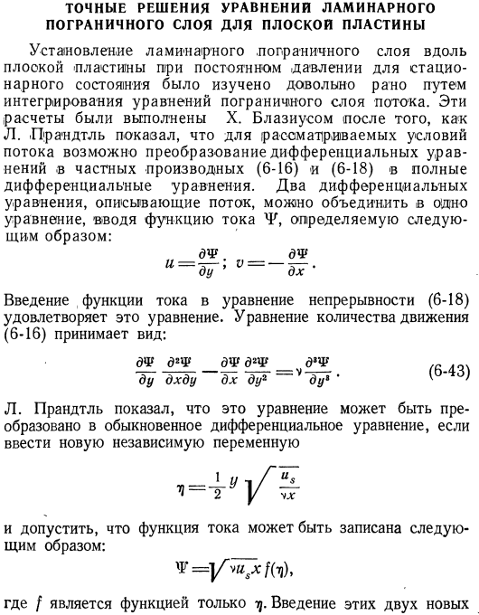 Точные решения уравнении ламинарного пограничного слоя для плоской пластины