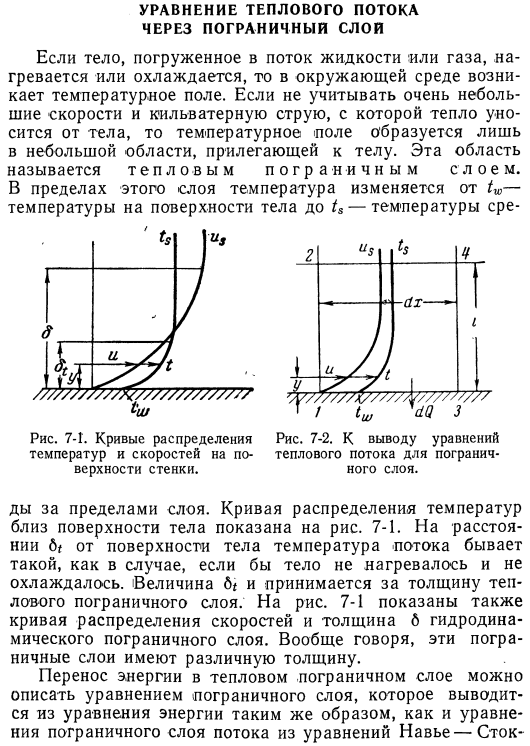 Уравнение теплового потока через пограничный слой