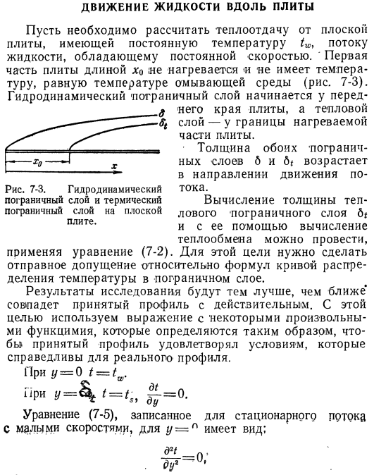 Движение жидкости вдоль плиты