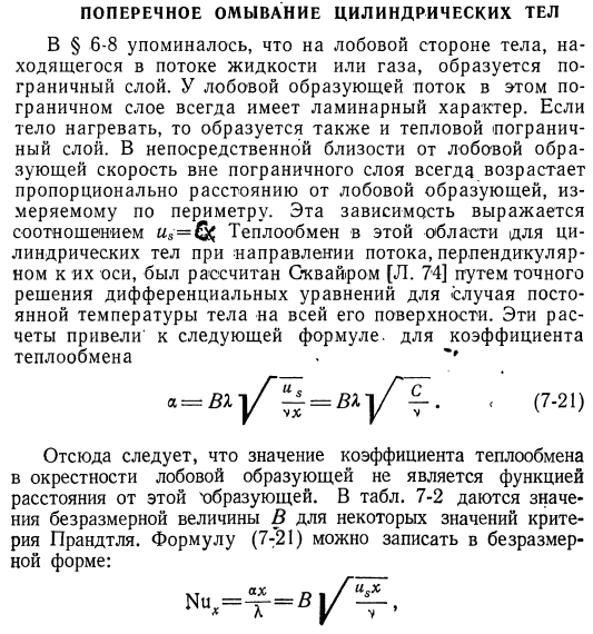 Поперечное омывание цилиндрических тел