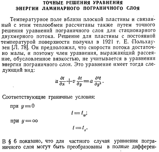 Точные решения уравнения энергии ламинарного пограничного слоя