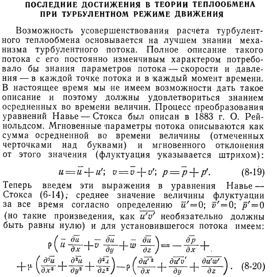 Последние достижения в теории теплообмена при турбулентном режиме движения