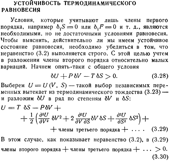 Устойчивость термодинамического равновесия