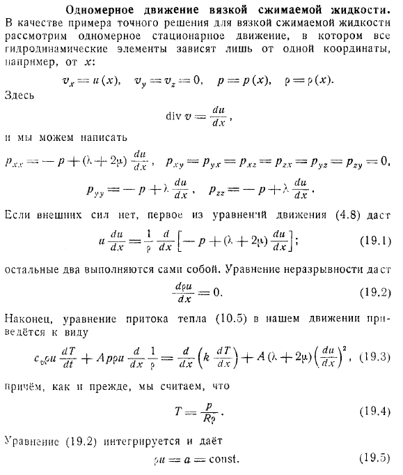 Одномерное движение вязкой сжимаемой жидкости