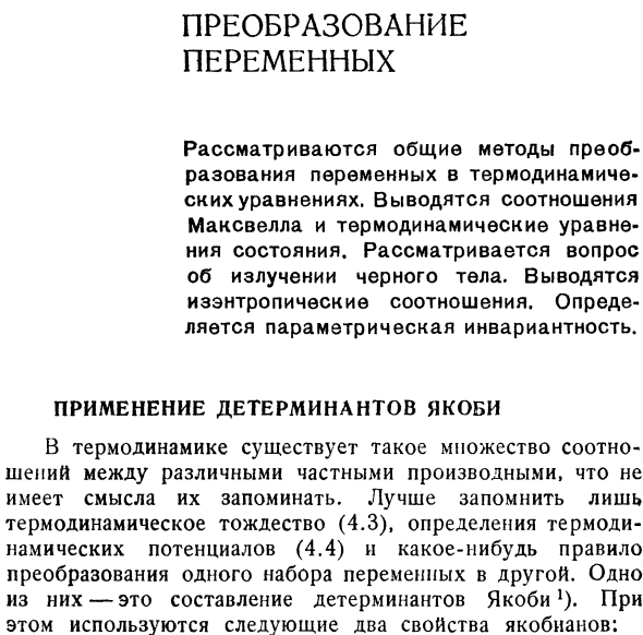 Преобразование переменных.Применение детерминантов якоби