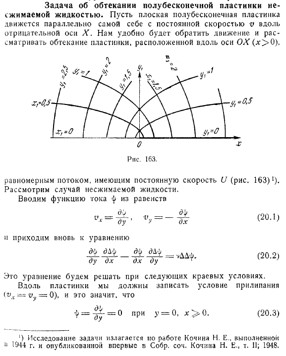 Задача об обтекании полубесконечной пластинки несжимаемой жидкостью