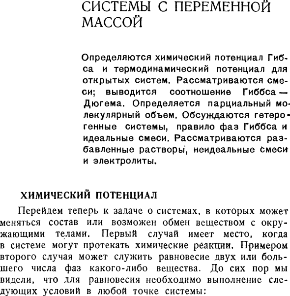 Системы с переменной массой. Химический потенциал.