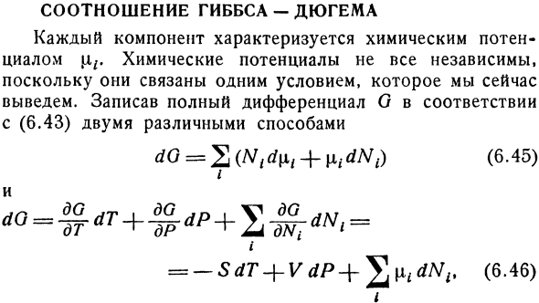 Соотношение Гиббса - Дюгема