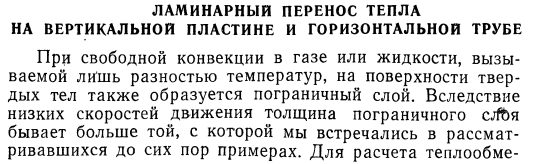 Ламинарный перенос тепла на вертикальной пластине и горизонтальной трубе