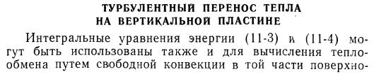 Турбулентный перенос тепла на вертикальной пластине