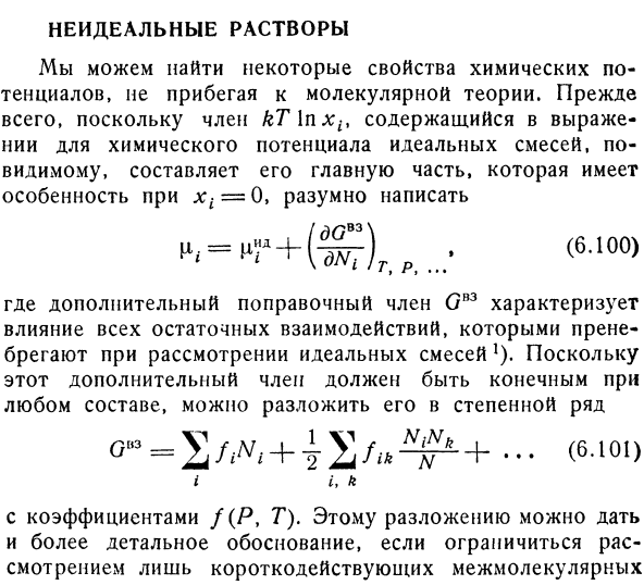 Неидеальные растворы