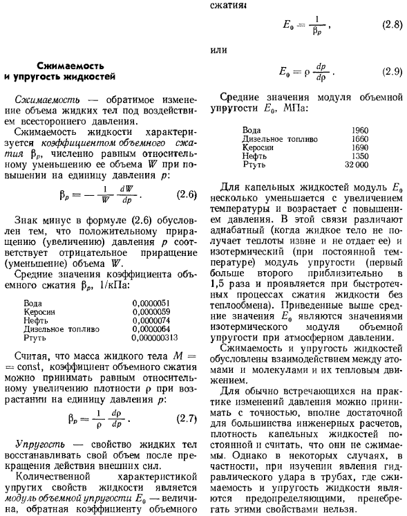 Сжимаемость и упругость жидкостей