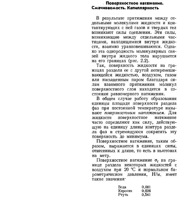 Поверхностное натяжение. Смачиваемость. Капиллярность