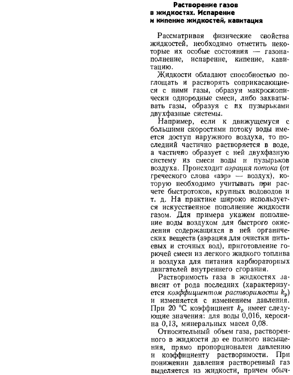 Растворение газов в жидкостях. Испарение и кипение жидкостей, кавитация