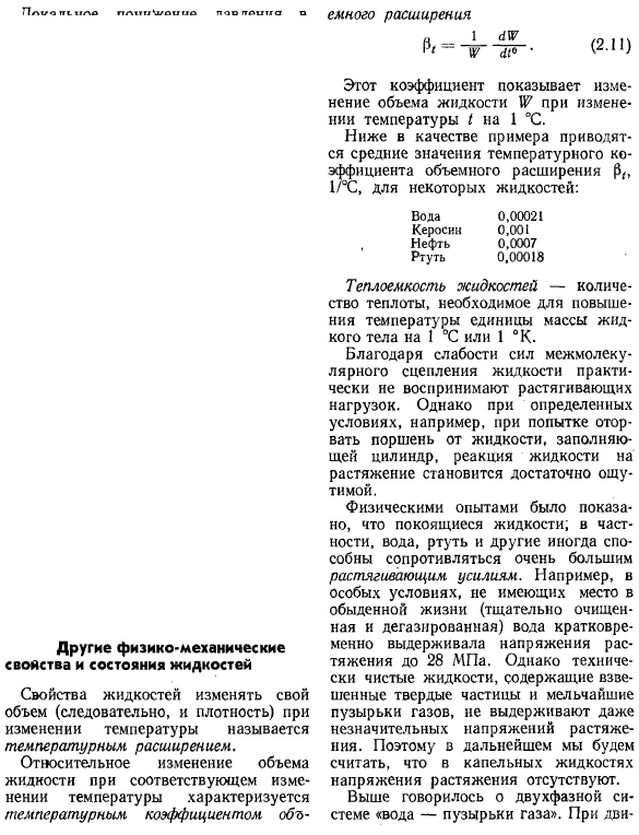 Другие физико-механические свойства и состояния жидкостей