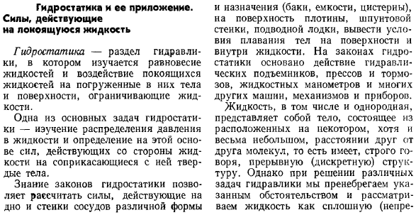 Гидростатика и ее приложение. Силы, действующие на покоящуюся жидкость