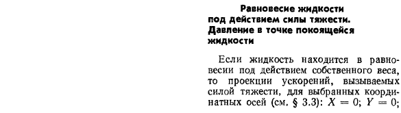 Равновесие жидкости под действием силы тяжести. Давление в точке покоящейся жидкости