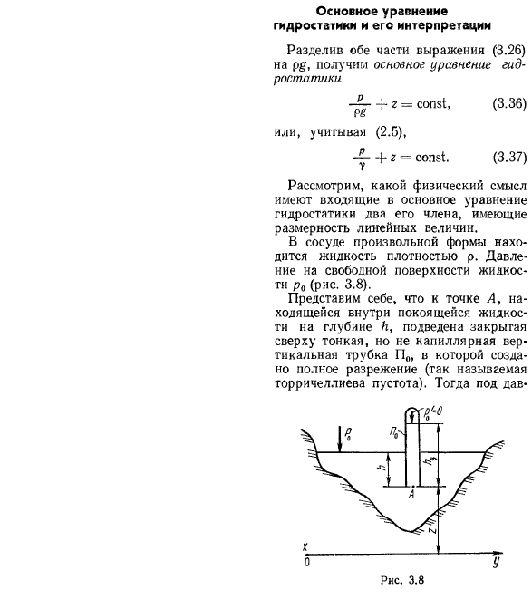 Основное уравнение гидростатики и его интерпретации