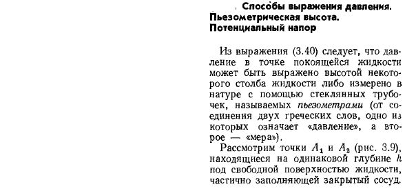 Способы выражения давления. Пьезометрическая высота. Потенциальный напор